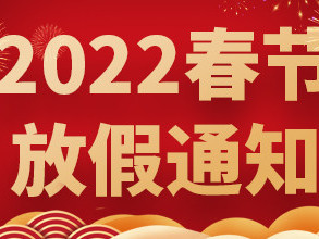 青島捷立2022年春節(jié)放假通知！