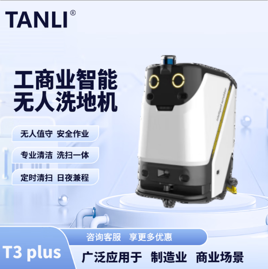 坦力-T3 plus智能洗地機(jī)（廣泛應(yīng)用于寫字樓，酒店，醫(yī)院）