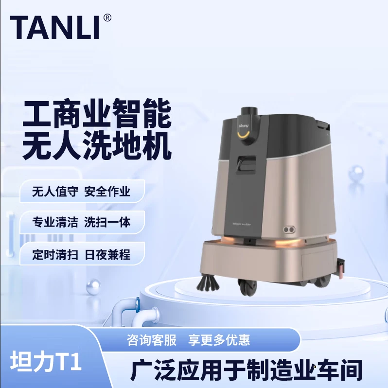 坦力-T1 智能洗地機(jī)（廣泛應(yīng)用于寫字樓，酒店，醫(yī)院）